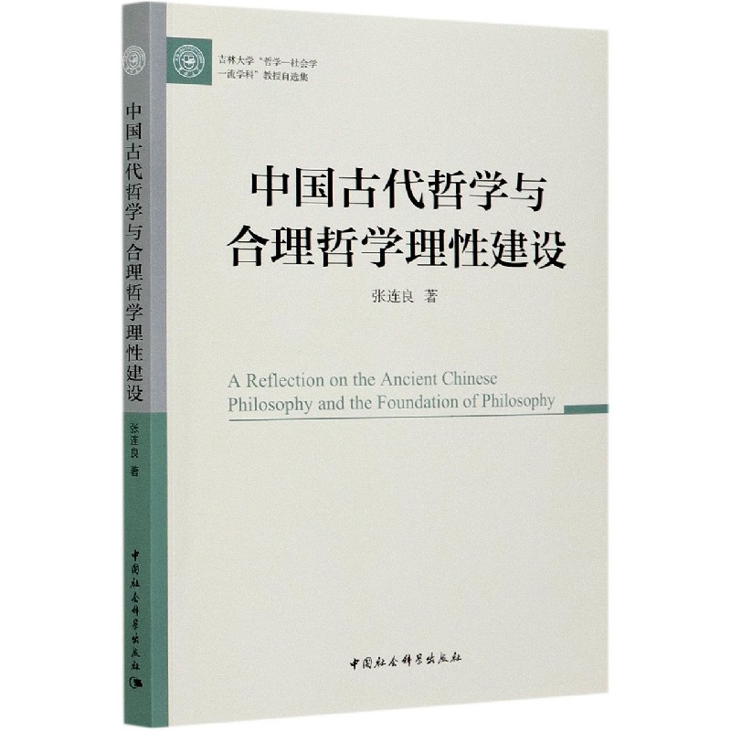 中国古代哲学与合理哲学理性建设（吉林大学哲学-社会学一流学科教授自选集）