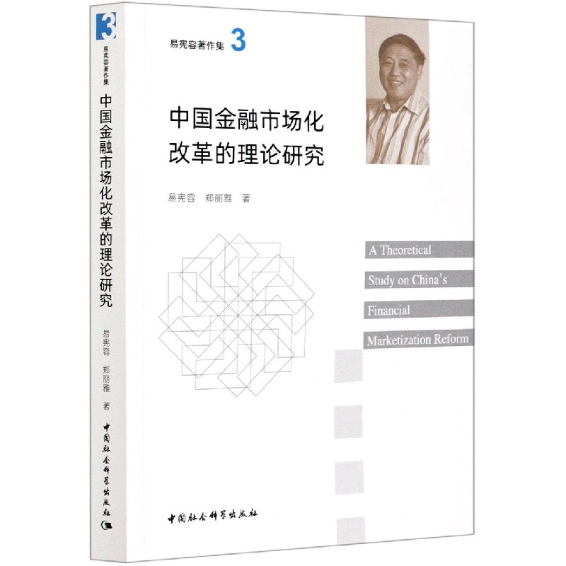 中国金融市场化改革的理论研究/易宪容著作集