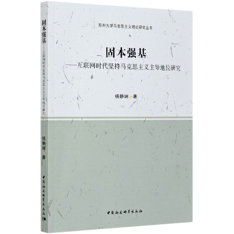 固本强基--互联网时代坚持马克思主义主导地位研究/郑州大学马克思主义理论研究丛书