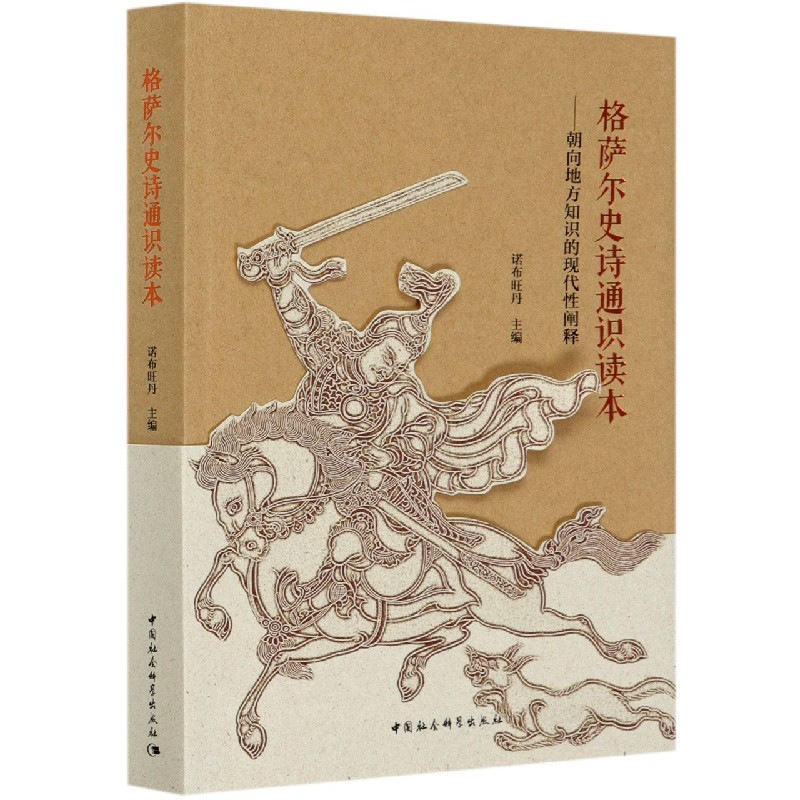 格萨尔史诗通识读本--朝向地方知识的现代性阐释