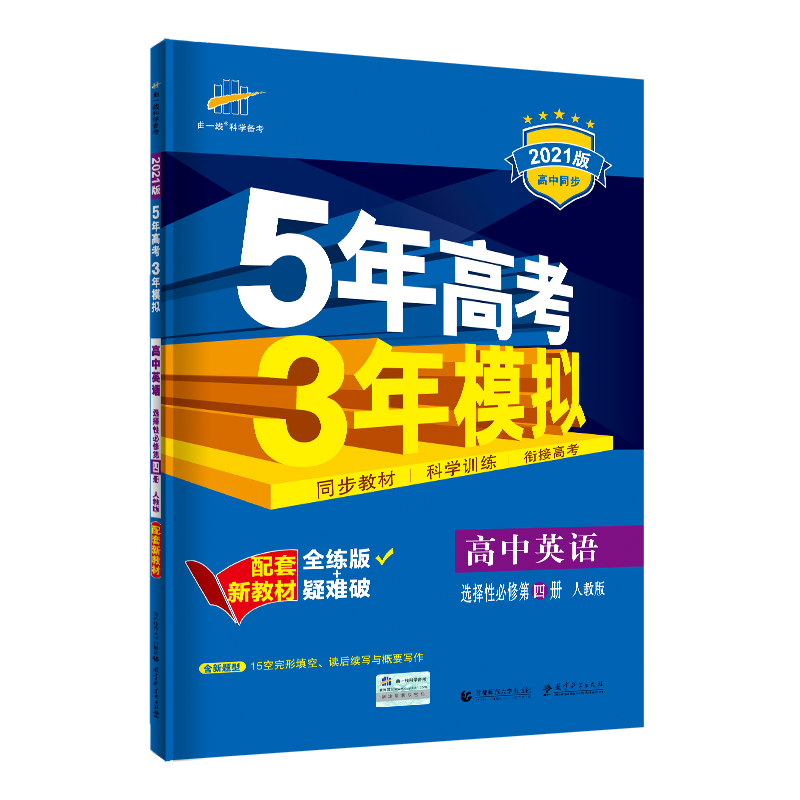 （E65）2021版新教材  选择性必修第四册  英语（人教版）