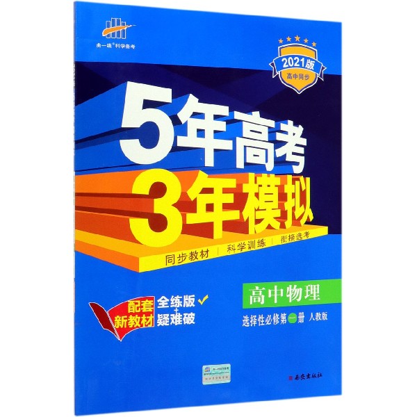 （E67）2021版新教材  选择性必修第一册  物理（人教版）