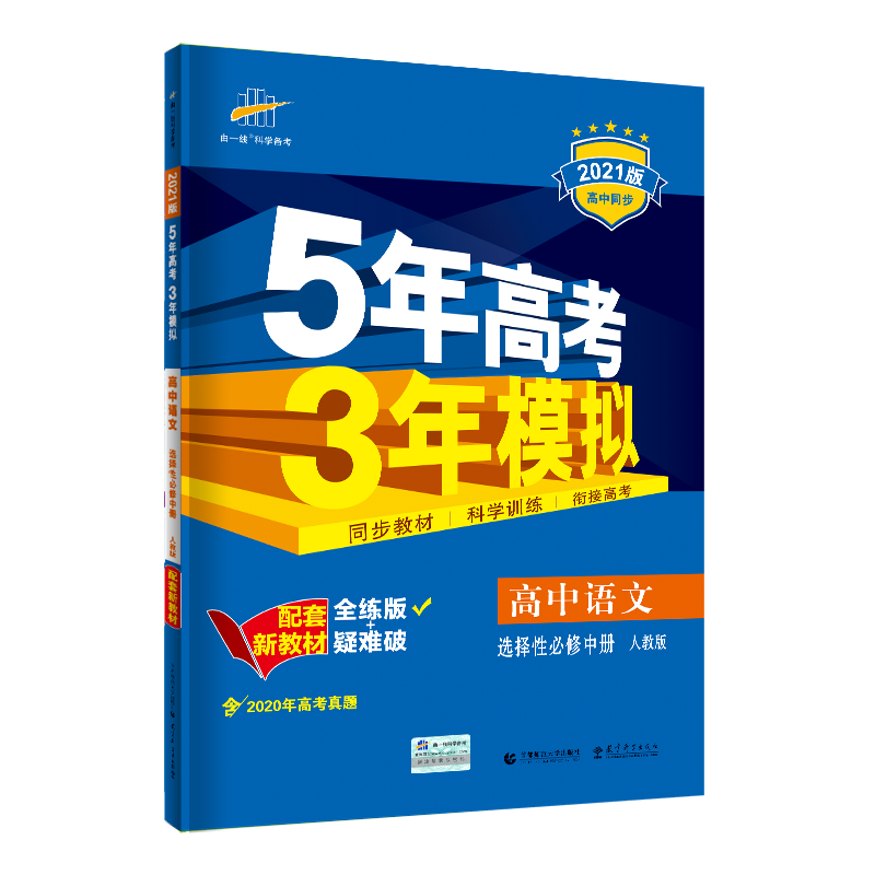 （E51）2021版新教材  选择性必修中册  语文（人教版）