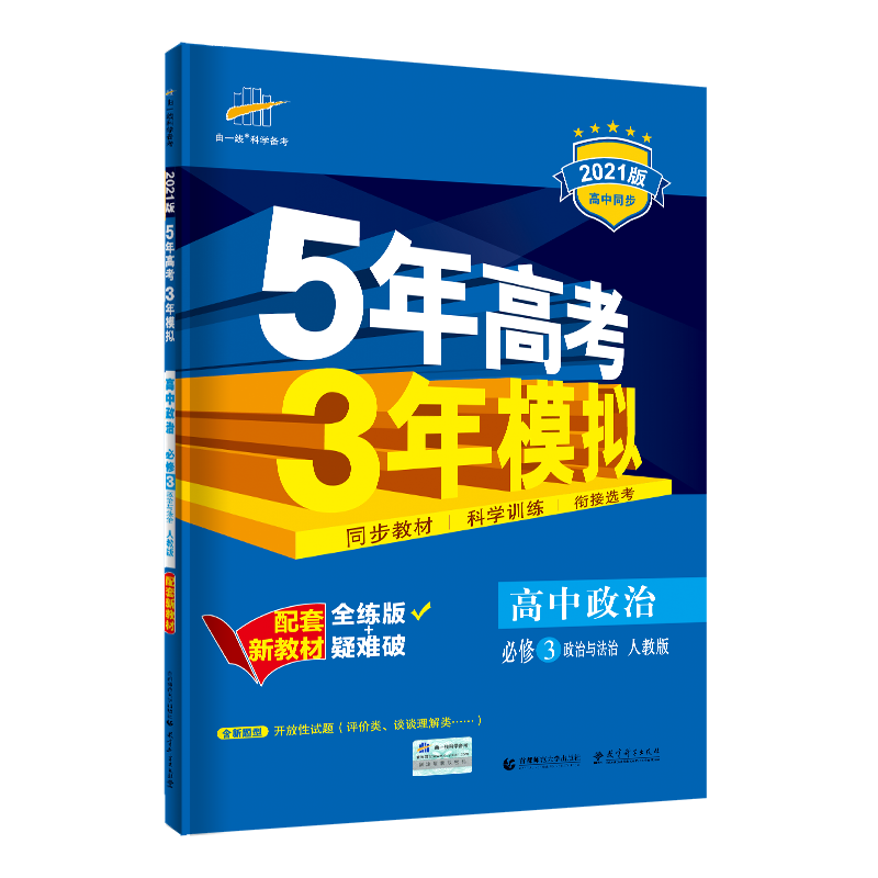 （E36）2021版新教材  必修3  政治（人教版）政治与法制