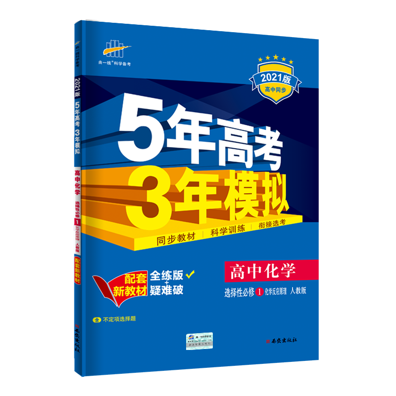 （E73）2021版新教材  选择性必修1  化学（人教版）化学反应原理