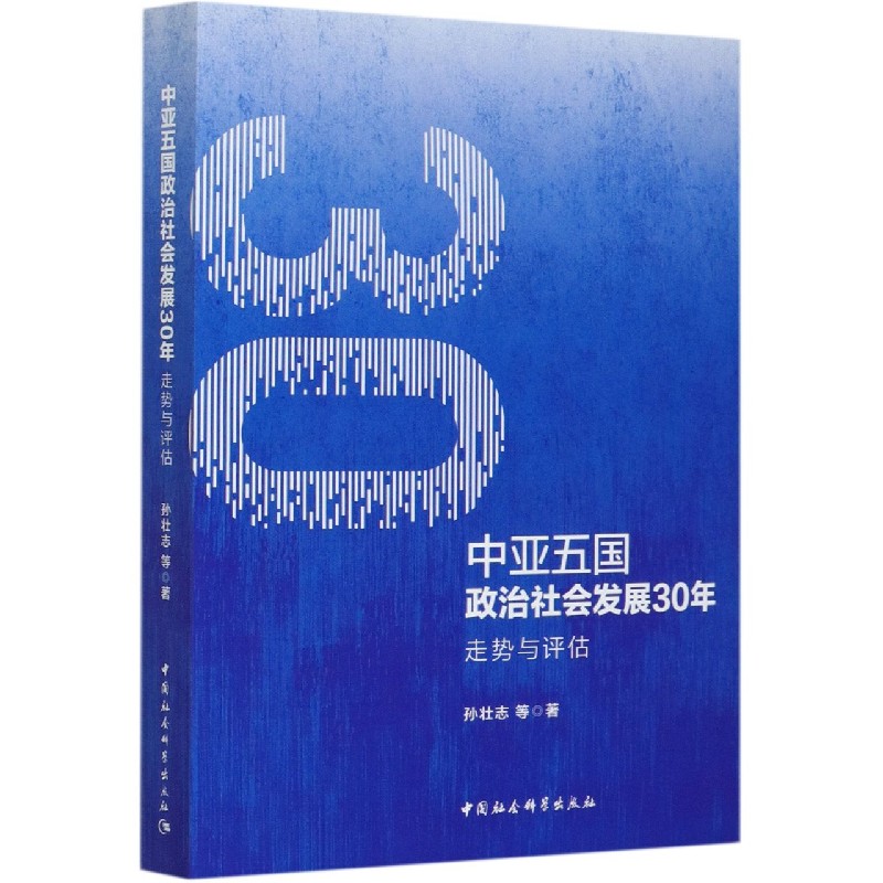 中亚五国政治社会发展30年（走势与评估）