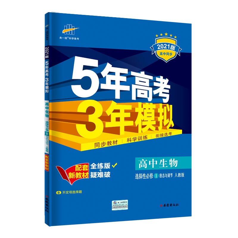 （E79）2021版新教材  选择性必修1  生物（人教版）稳态与调节