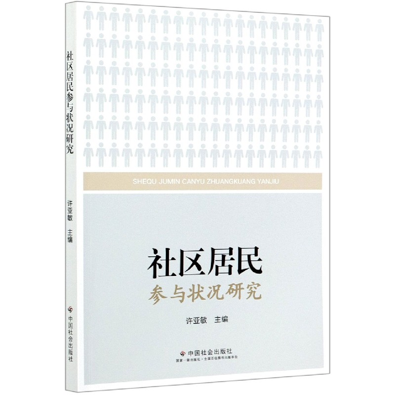 社区居民参与状况研究