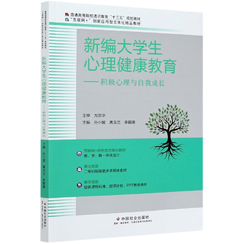 新编大学生心理健康教育--积极心理与自我成长（普通高等院校通识教育十三五规划教材）