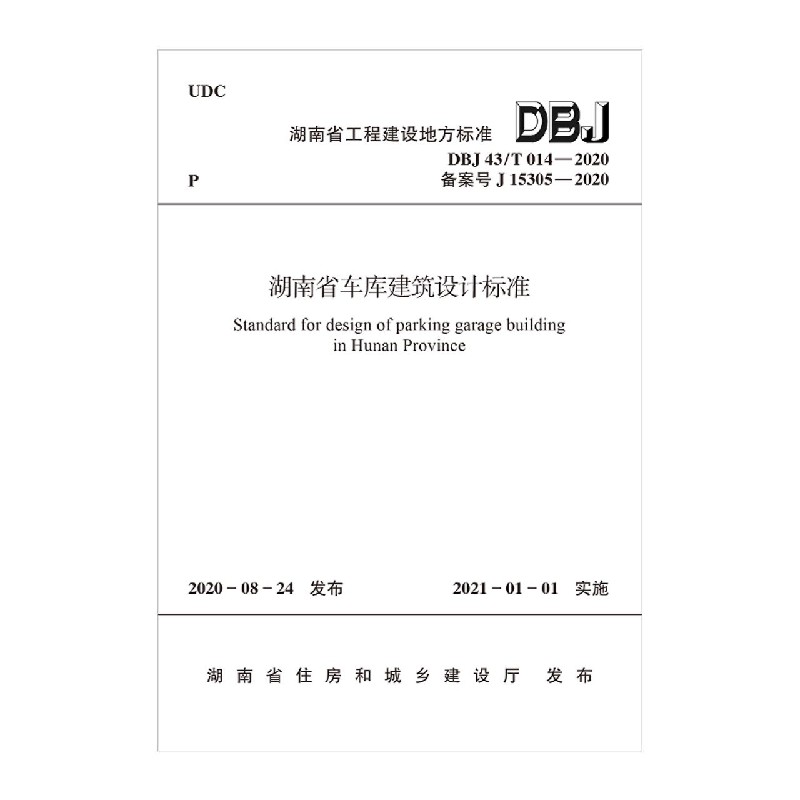 湖南省车库建筑设计标准（DBJ43T014-2020备案号J15305-2020）/湖南省工程建设地方标准