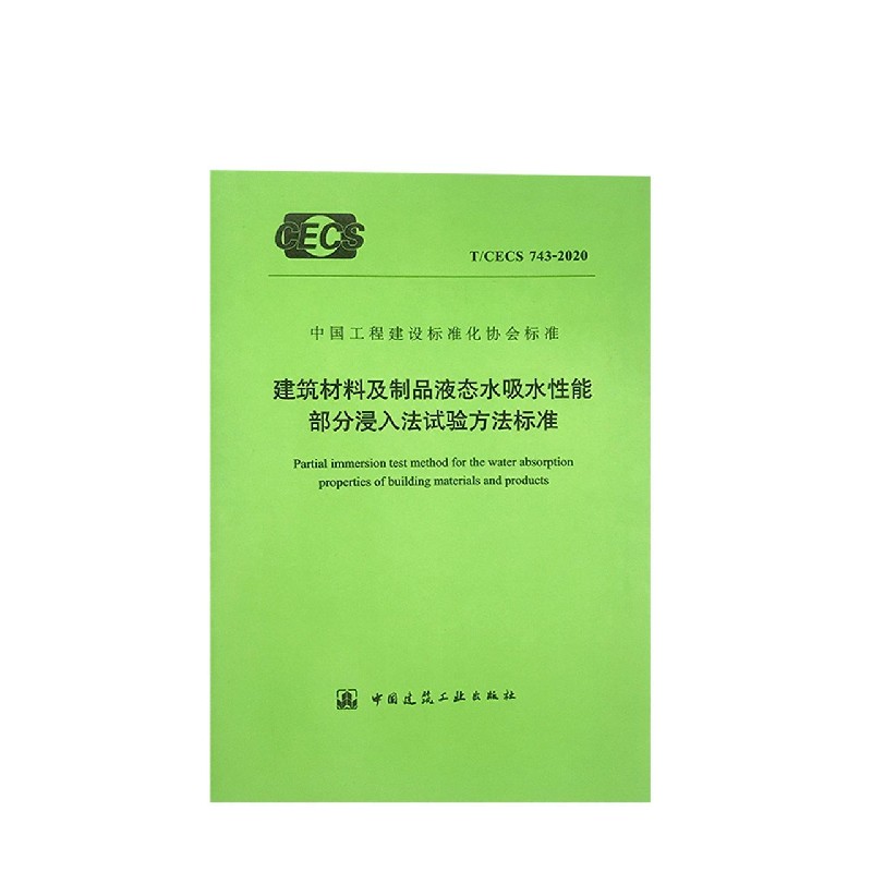 建筑材料及制品液态水吸水性能部分浸入法试验方法标准（TCECS743-2020）/中国工程建设 