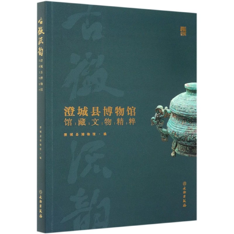 古徵流韵（澄城县博物馆馆藏文物精粹）