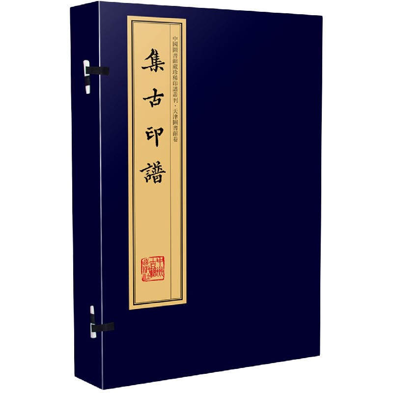 集古印谱（共8册）（精）/中国图书馆藏珍稀印谱丛刊