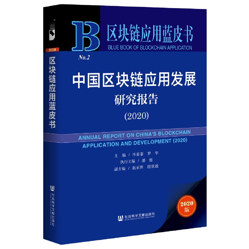 中国区块链应用发展研究报告（2020）/区块链应用蓝皮书