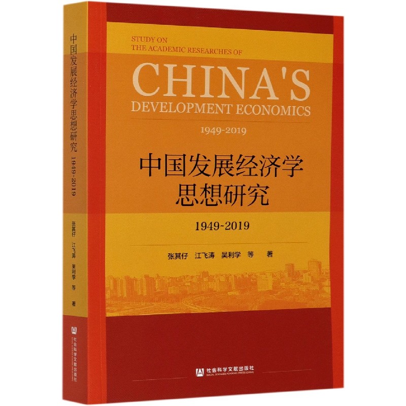 中国发展经济学思想研究（1949-2019）