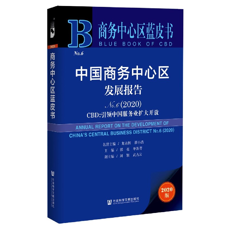 中国商务中心区发展报告（2020No.6）/商务中心区蓝皮书