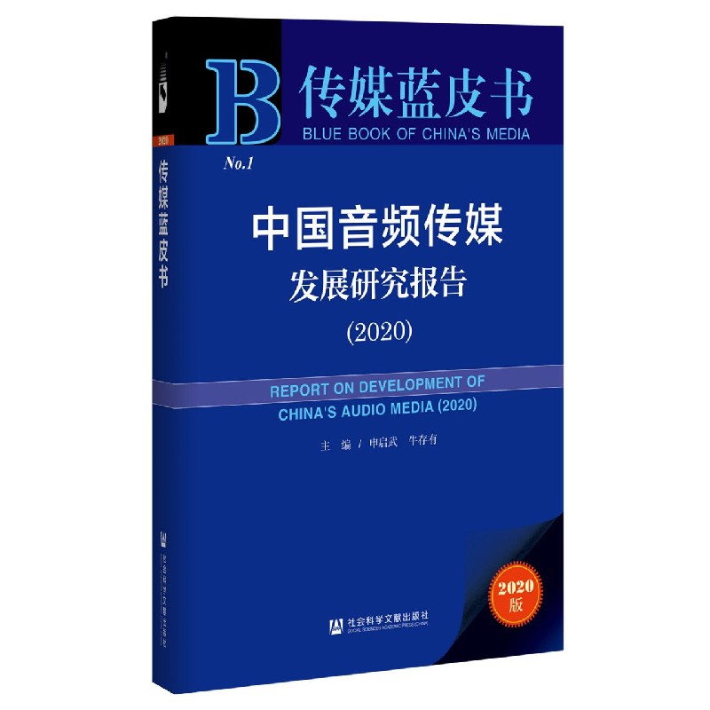 中国音频传媒发展研究报告（2020）/传媒蓝皮书