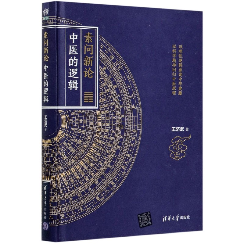 素问新论（中医的逻辑）（精）