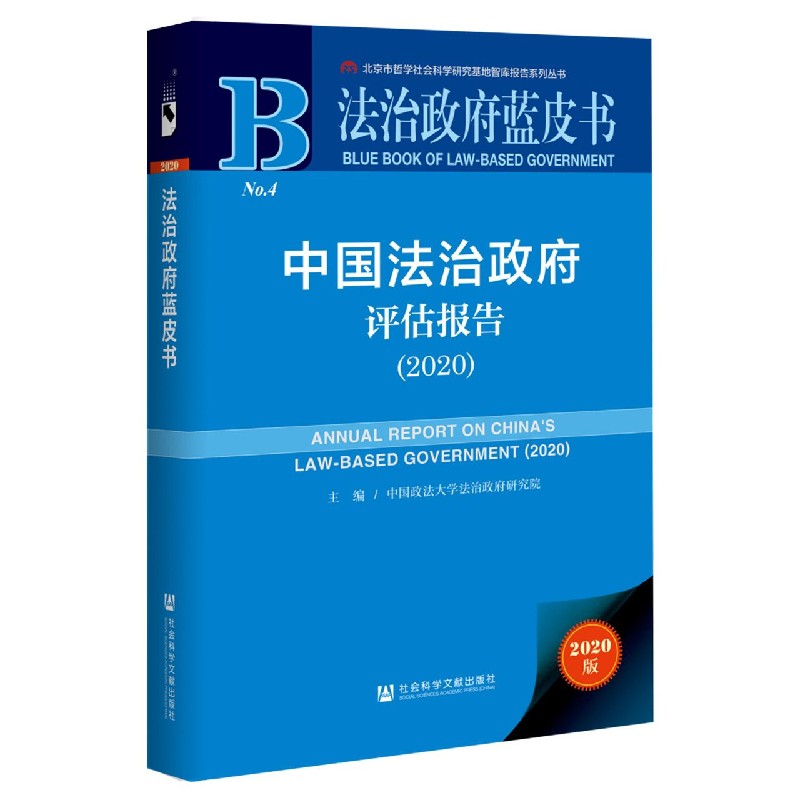 中国法治政府评估报告（2020）/法治政府蓝皮书