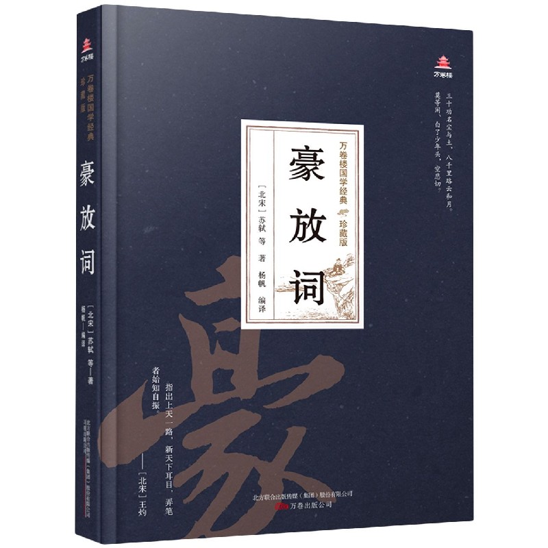 豪放词（珍藏版）（精）/万卷楼国学经典