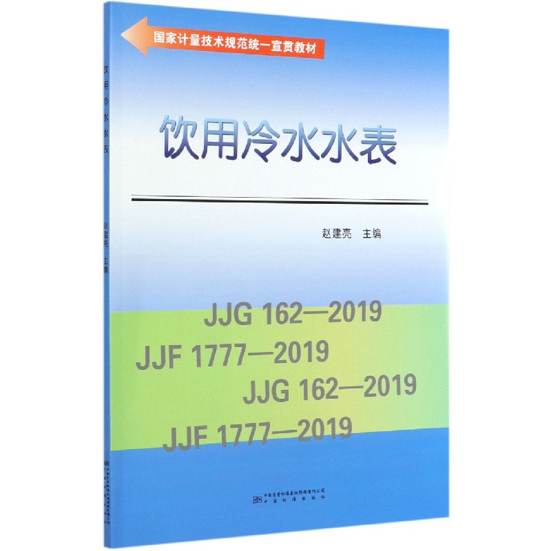 饮用冷水水表（国家计量技术规范统一宣贯教材）
