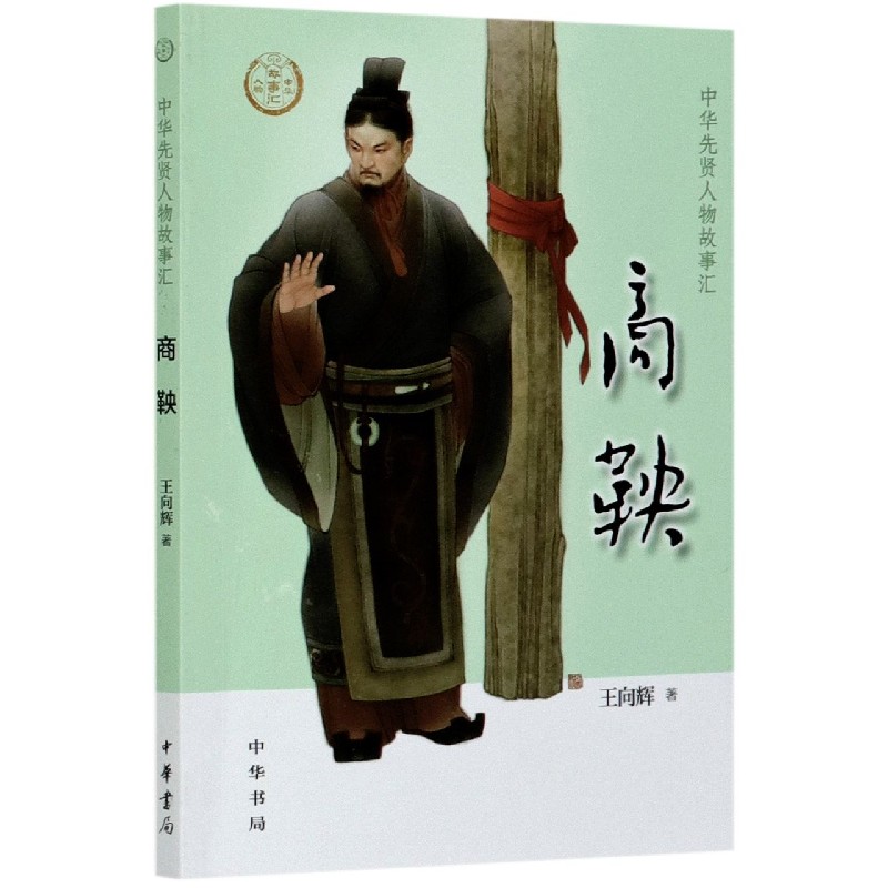 商鞅/中华先贤人物故事汇