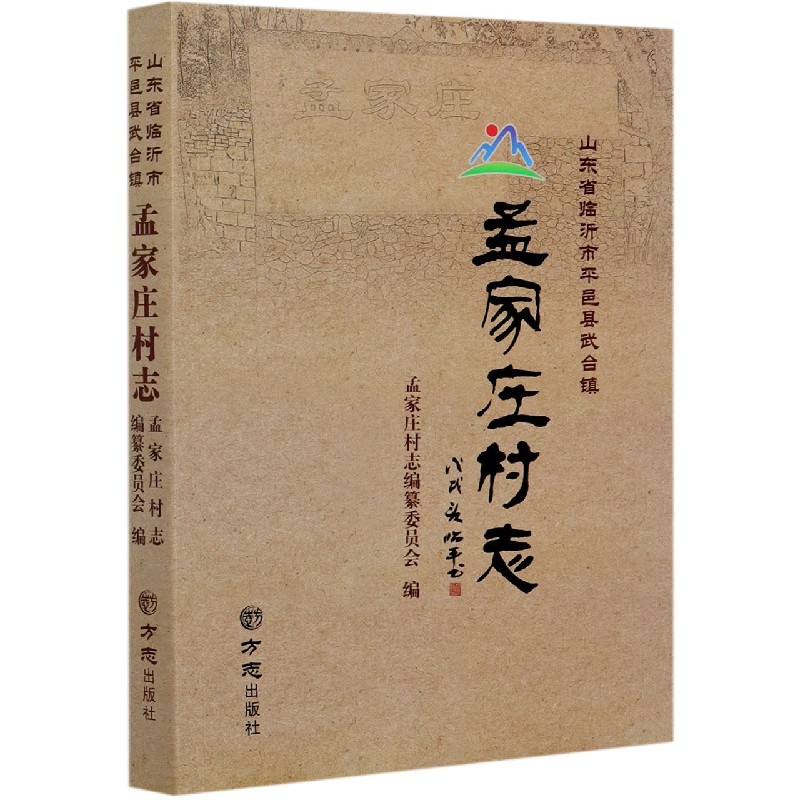 孟家庄村志