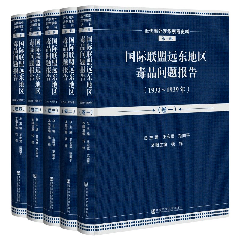 近代海外涉华禁毒史料（第1辑共5册英文法文）（精）