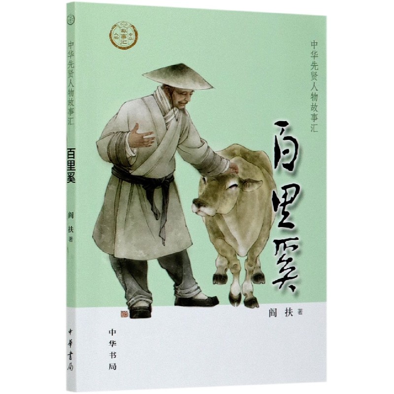 百里奚/中华先贤人物故事汇