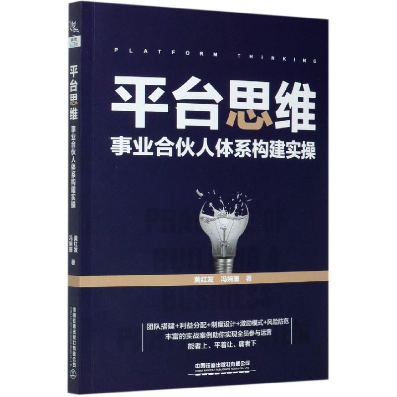 平台思维（事业合伙人体系构建实操）