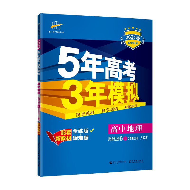 （E88）2021版新教材  选择性必修1  地理（人教版）自然地理基础
