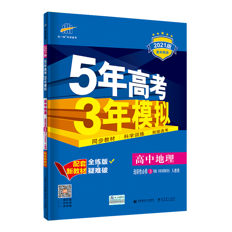 （E92）2021版新教材  选择性必修3  地理（人教版）资源、环境与国家安全