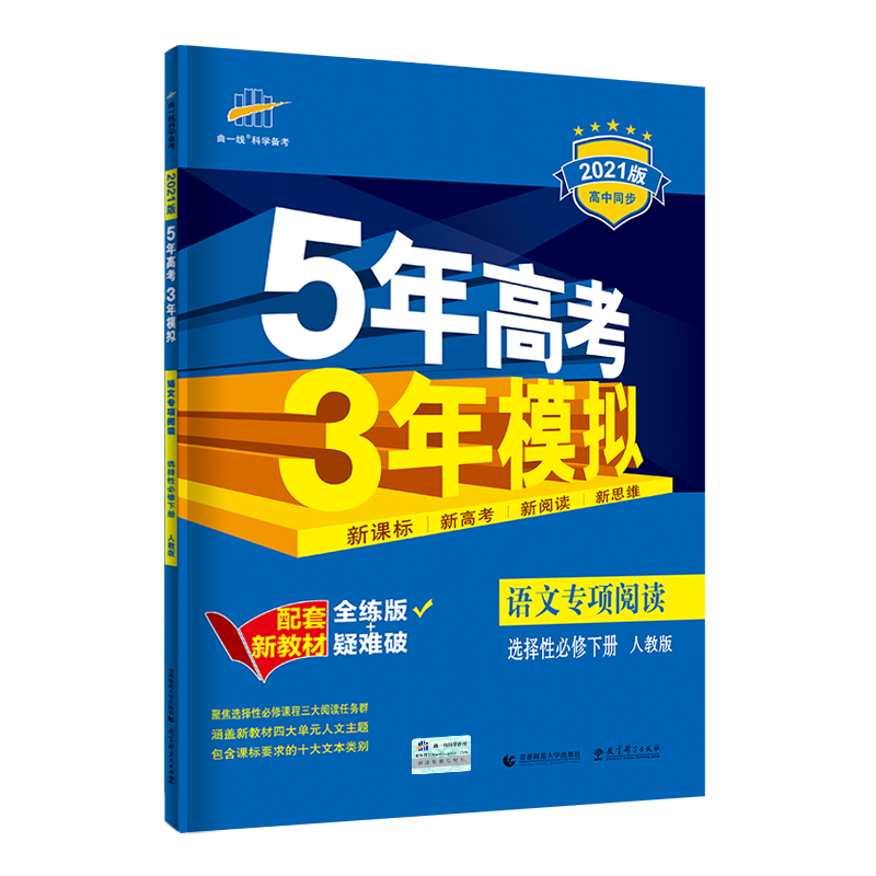 （E98）2021版新教材  选择性必修下册  语文（人教版）阅读专项