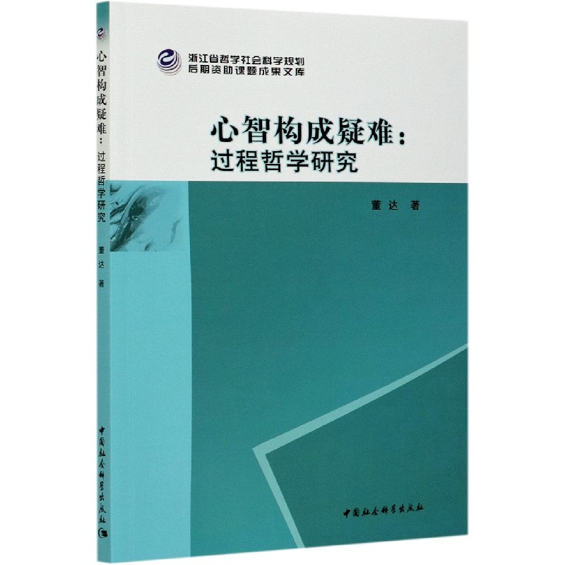 心智构成疑难--过程哲学研究