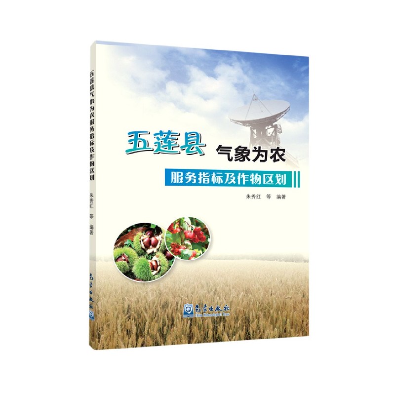 五莲县气象为农服务指标及作物区划