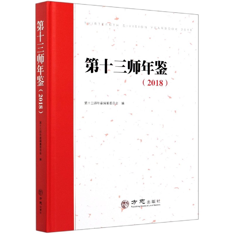 第十三师年鉴（2018）（精）