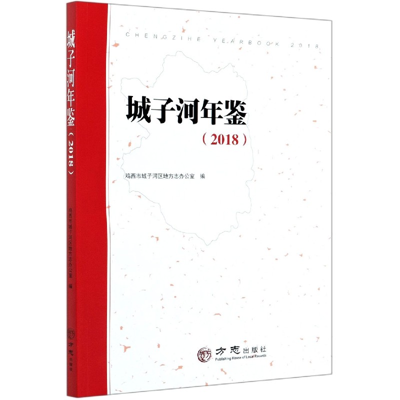 城子河年鉴（2018）