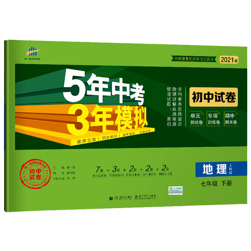 （W23）2021版初中试卷  七年级下册  地理（人教版）