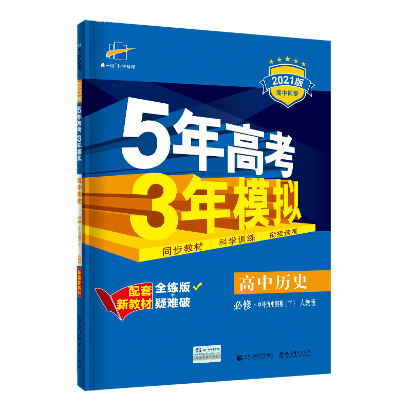 （E37）2021版新教材  必修下册  历史（人教版）中外历史纲要