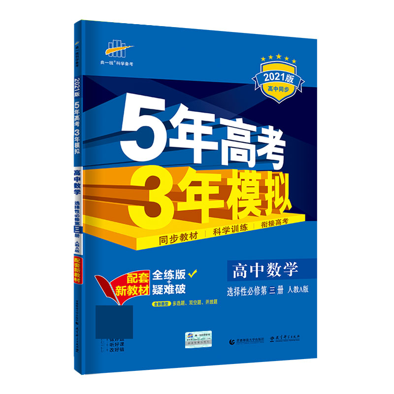 （E57）2021版新教材  选择性必修第三册  数学（人教A版）