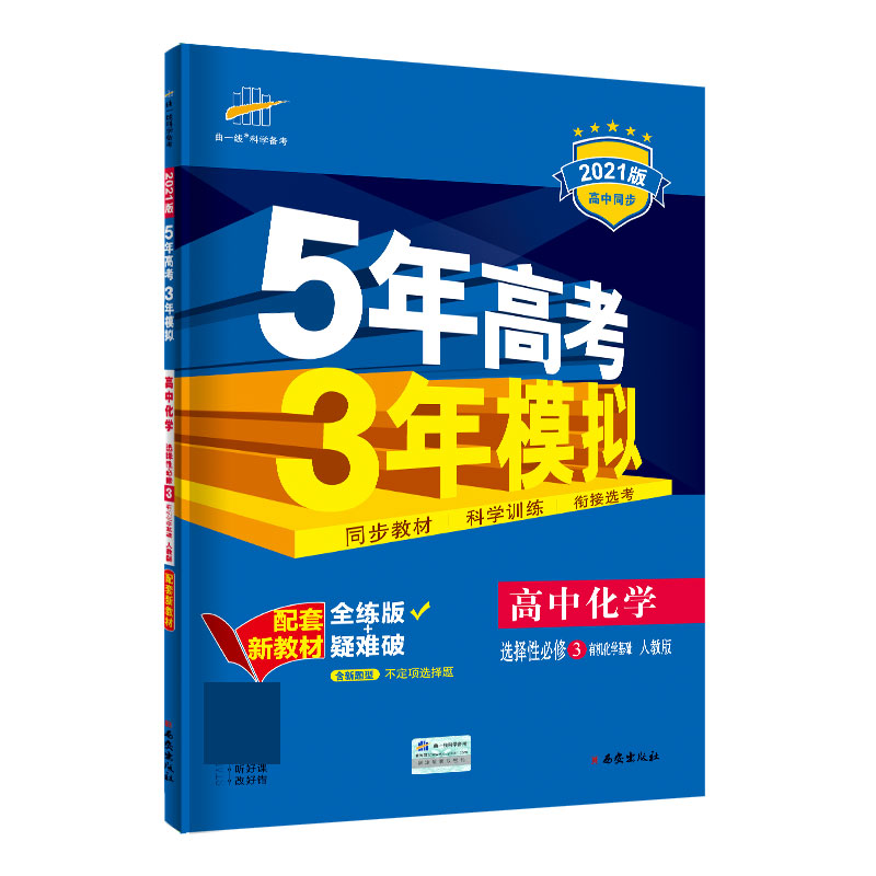 （E77）2021版新教材  选择性必修3  化学（人教版）有机化学基础