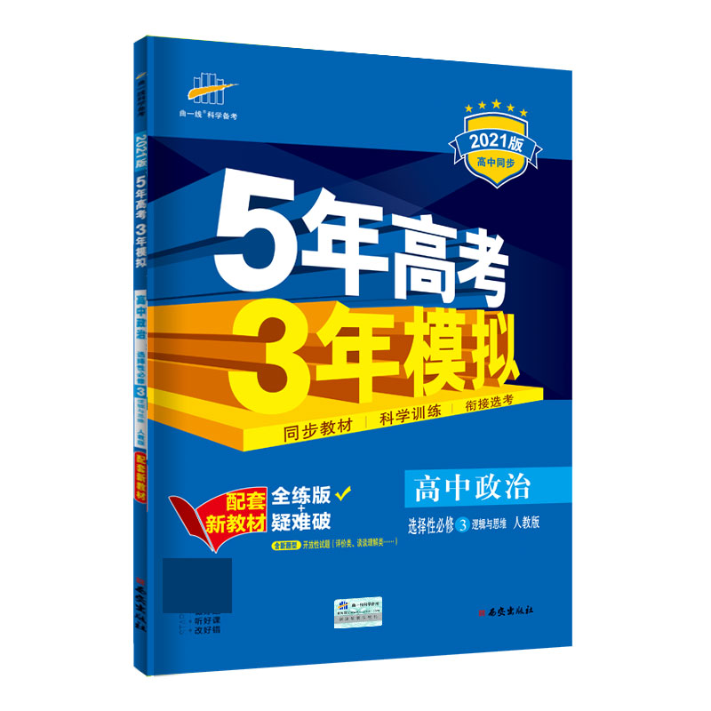 （E84）2021版新教材  选择性必修3  政治（人教版）逻辑与思维