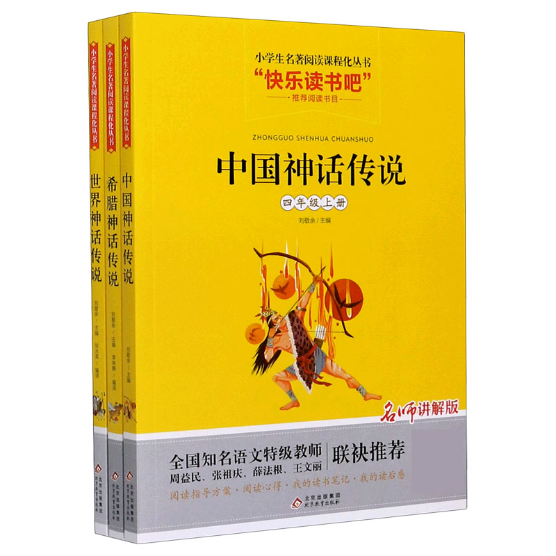 快乐读书吧（附阅读练册4上共3册名师讲解版）/小学语文教材配套阅读丛书