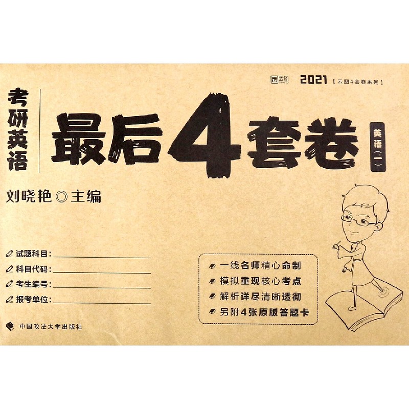 考研英语最后4套卷(英语1)/2021云图4套卷系列