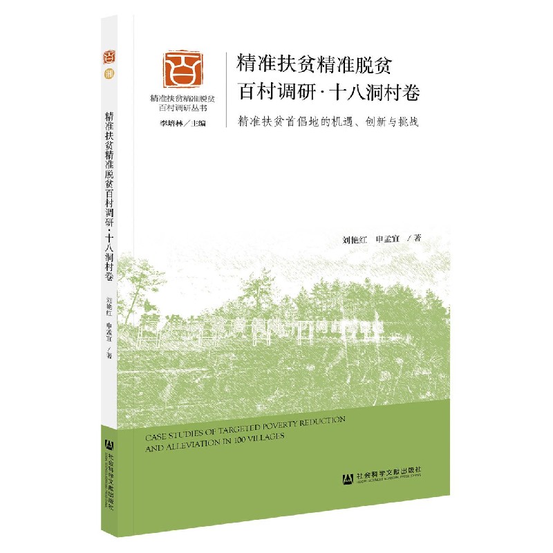 精准扶贫精准脱贫百村调研（十八洞村卷精准扶贫首倡地的机遇创新与挑战）/精准扶贫精准 