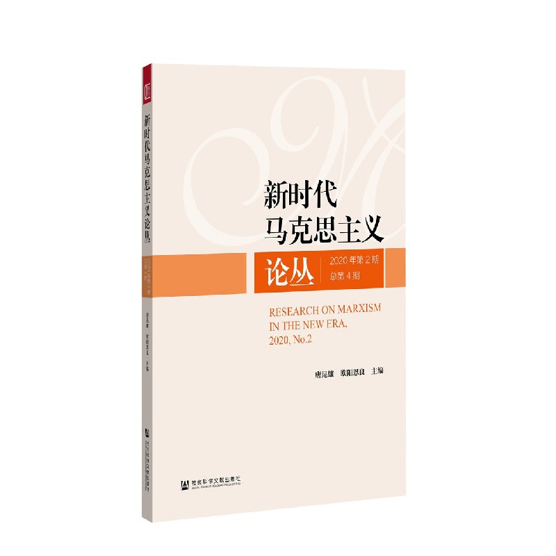 新时代马克思主义论丛（2020年第2期总第4期）