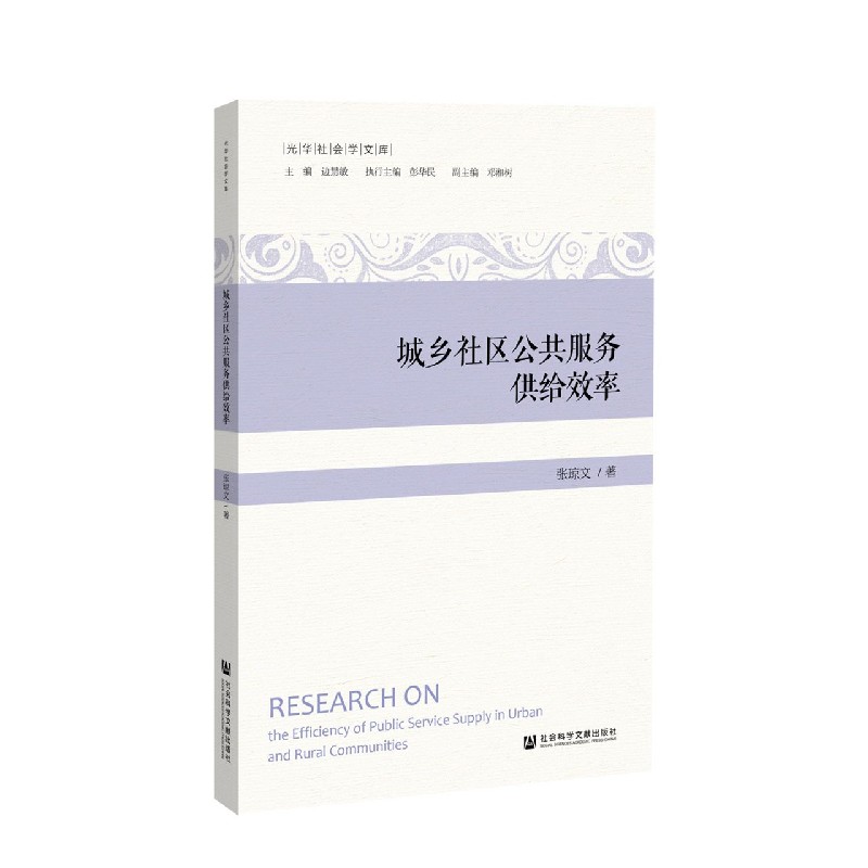 城乡社区公共服务供给效率/光华社会学文库