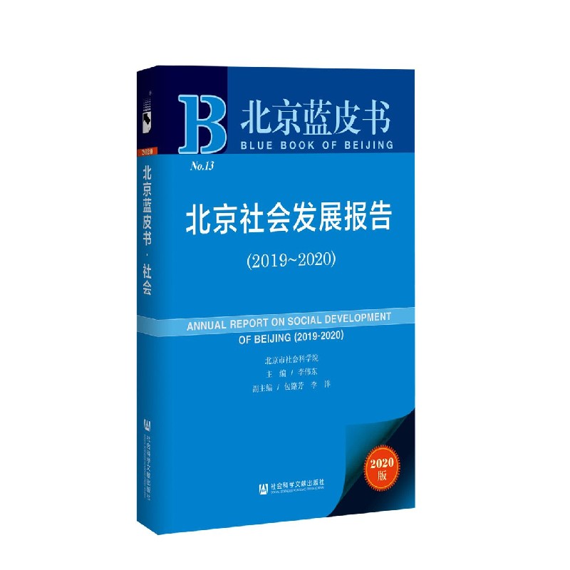 北京社会发展报告（2020版2019-2020）/北京蓝皮书