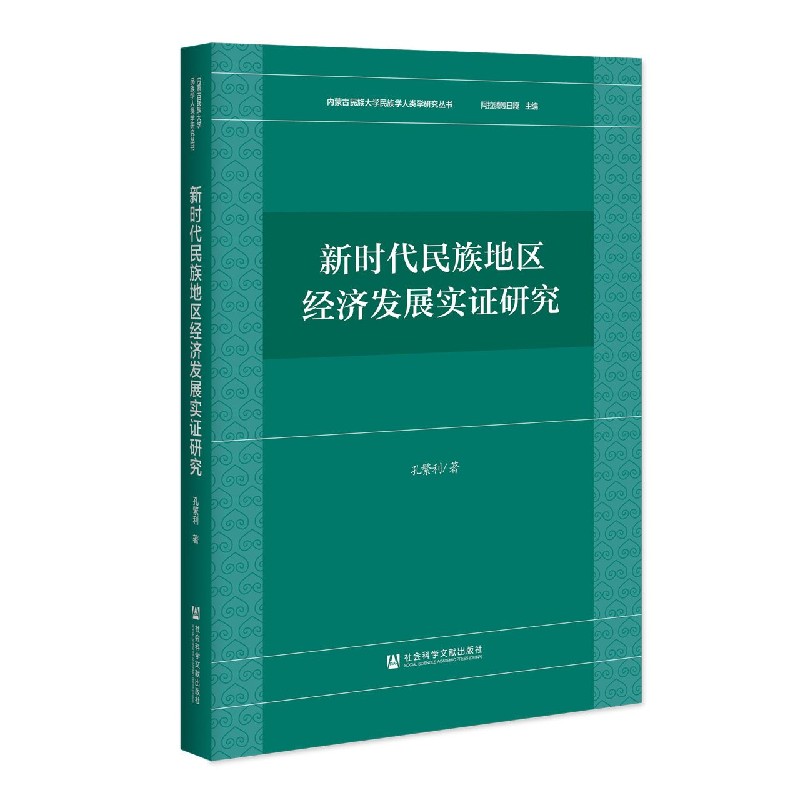 新时代民族地区经济发展实证研究/内蒙古民族大学民族学人类学研究丛书