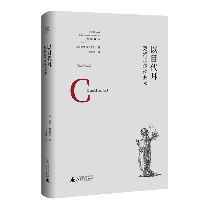 以目代耳（克洛岱尔论艺术）/先驱译丛